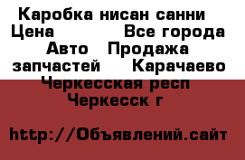 Каробка нисан санни › Цена ­ 2 000 - Все города Авто » Продажа запчастей   . Карачаево-Черкесская респ.,Черкесск г.